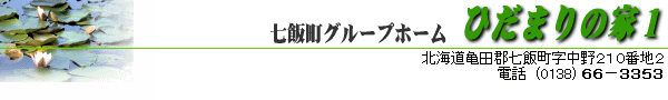 ���ђ��F�m�Ǎ���҃O���[�v�z�[���@�Ђ��܂̉ƂP