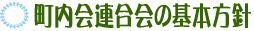 町内会連合会の基本方針