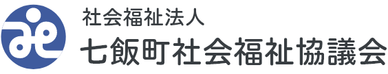 社会福祉法人 七飯町社会福祉協議会