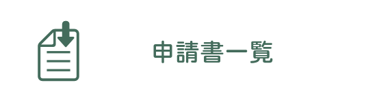 申請書一覧